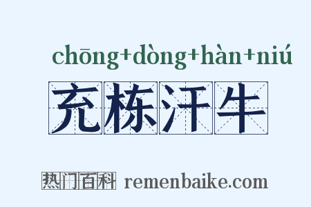 充栋汗牛是什么意思的图片